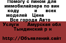 Помогу с пином для иммобилайзера по вин-коду Hyundai и KIA всех моделей › Цена ­ 400 - Все города Авто » Услуги   . Амурская обл.,Тындинский р-н